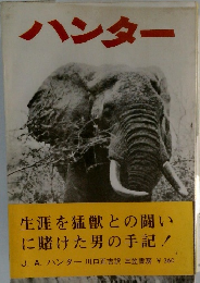 ハンター