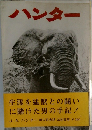 ハンター