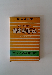 健康実用百科