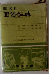 国語辞典