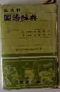 国語辞典