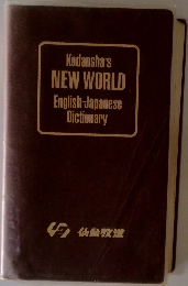 Kodansha's NEW WORLD English-Japanese Dictionary