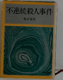 不連続殺人事件
