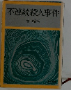 不連続殺人事件