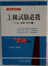 上級試験必携　’76