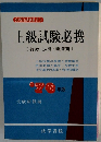上級試験必携　’76