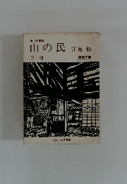 山の民　第三部