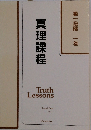 真理課程