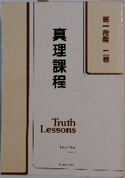 真理課程　第一段階二巻