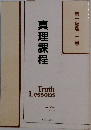 真理課程　第一段階二巻