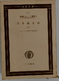 問題別レーニン選集 3 労働組合論 (下) 