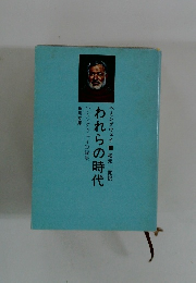 われらの時代