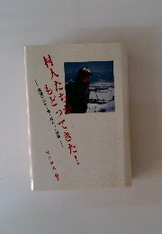 村人たちがもどってきた!