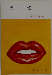 恍 惚　川内康範