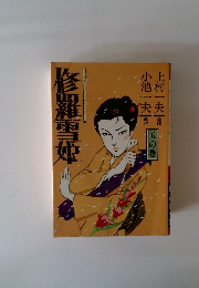 修羅雪姫　五の巻