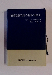 船舶融資取引の実務　
