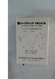 マーケティング・マネジメント　