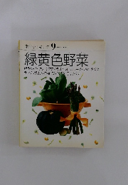 緑黄色野菜　　素材クッキング9