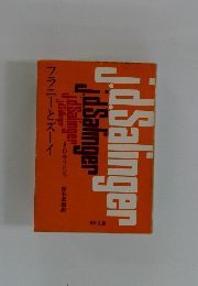 フラニーとズーイ　