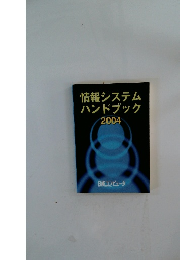 情報システム ハンドブック 2004