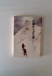 白魔からの生還