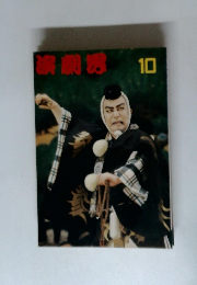 演劇界　10