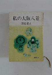 私の大阪八景