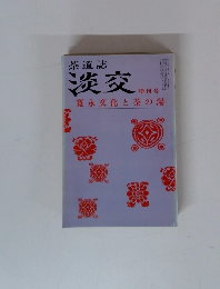 茶道誌 淡交 増刊号 寛永文化と茶の湯