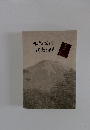 永久に忘れまじ 同志の絆　