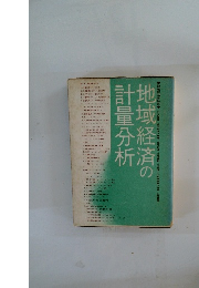 地域経済の計量分析