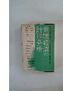 地域経済の計量分析