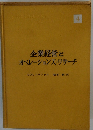 企業経営と オペレーションズ・リサーチ　