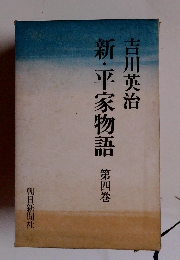 新・平家物語　第4巻