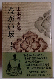 ながい坂　上巻