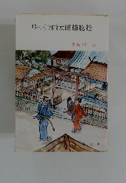 ゆっくり雨太郎捕物控