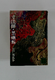 一寸法師・黒蜥蜴