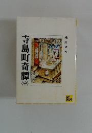 寺島町奇譚　中