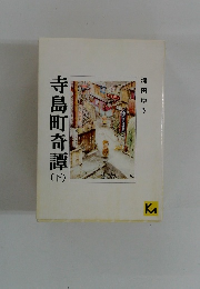 寺島町奇譚　下　