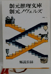 創元推理文庫創元ノヴェルズ　1992　4