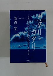 カタリ・カタリ　