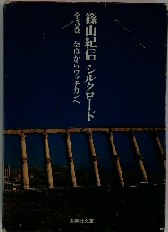 全3巻 奈良からヴァチカンへ 篠山紀信 シルクロード