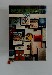 教養文庫解説日録　1978