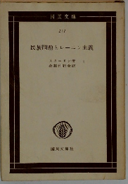 民族問題とレーニン主義