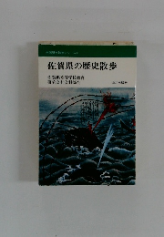 全国歴史散歩シリーズ 41 佐賀県の歴史散歩