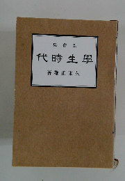 集作創 代時生學