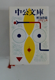 中公文庫 解説目録 1992 2月