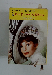 オードリー・ヘプバーン