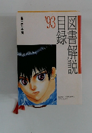 ’93目録　図書解説
