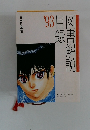 ’93目録　図書解説
