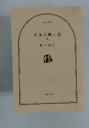 日本の黒い霧　下　